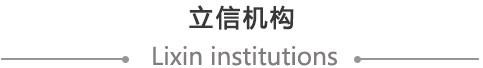 立信機構(gòu)—欄目名
